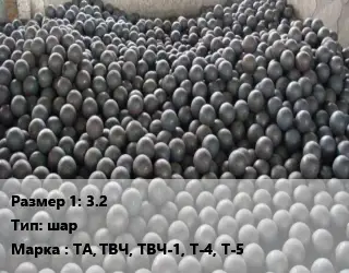 Тантал 3.2 шар Марка: ТА, ТВЧ, ТВЧ-1, Т-4, Т-5